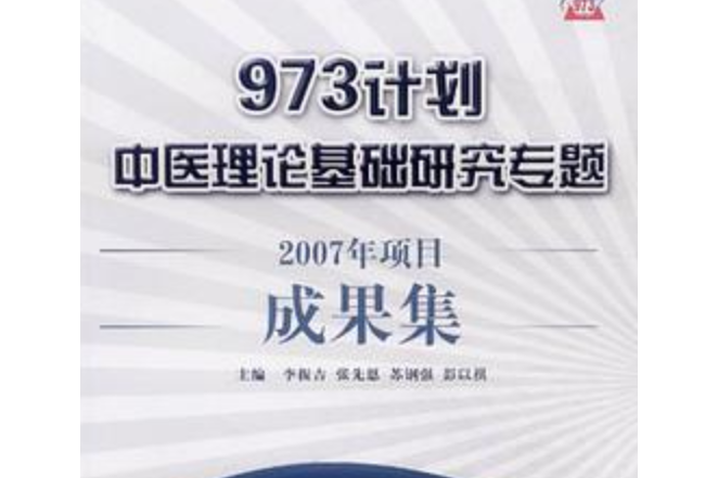 973計畫中醫理論基礎研究專題2007年項目成果集