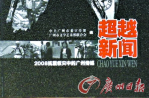 超越新聞：2008抗震救災中的廣州傳媒