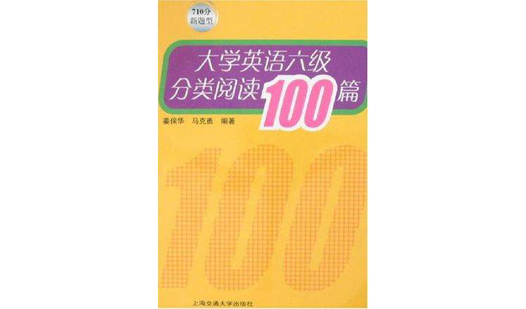 大學英語六級分類閱讀100篇