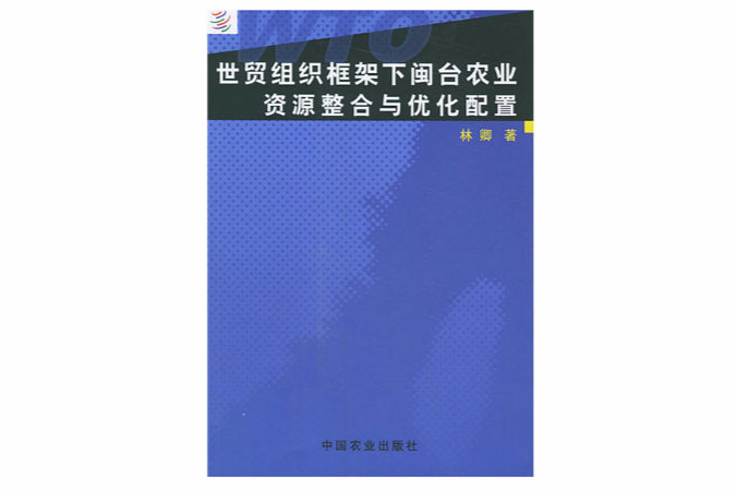 世貿組織框架下閩台農業資源整合與最佳化配置