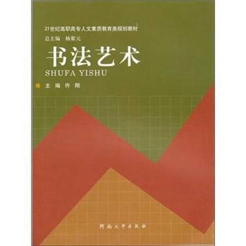 書法藝術(2010年河南大學出版社出版的圖書)