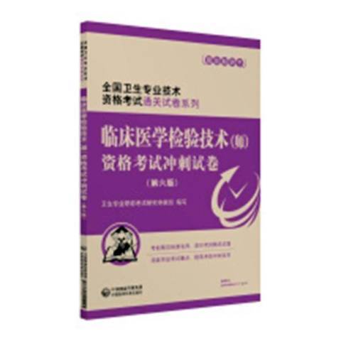 臨床醫學檢驗技術師資格考試衝刺試卷