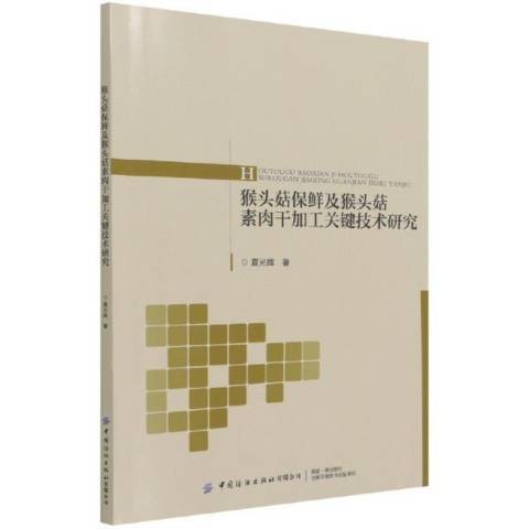 猴頭菇保鮮及猴頭菇素肉干加工關鍵技術研究