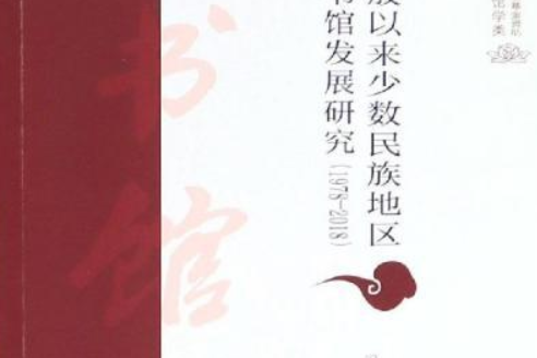 改革開放以來少數民族地區公共圖書館發展研究(1978-2018)