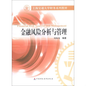 上海交通大學財務系列教材：金融風險管理