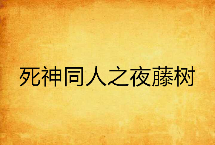 死神同人之夜藤樹