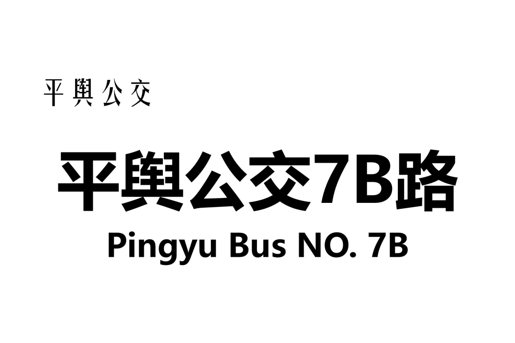 平輿公交7B路