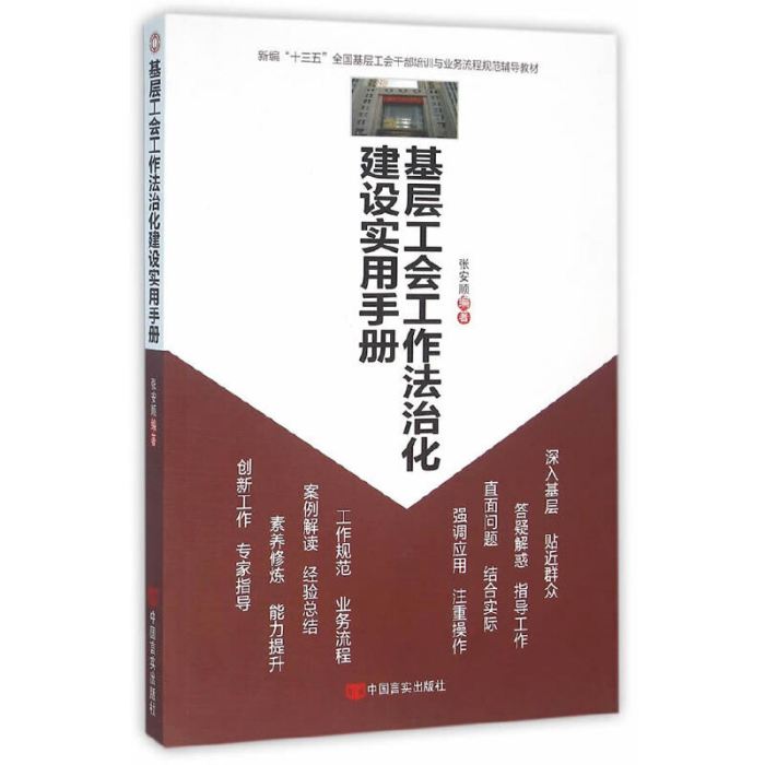 基層工會工作法治化建設實用手冊