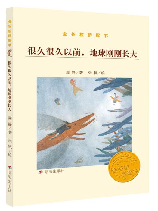 金穀粒橋樑書-很久很久以前，地球剛剛長大