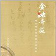 金融奇葩：銀行博物館館藏書畫精品