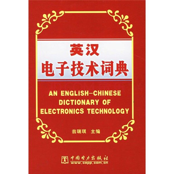 英漢電子技術詞典