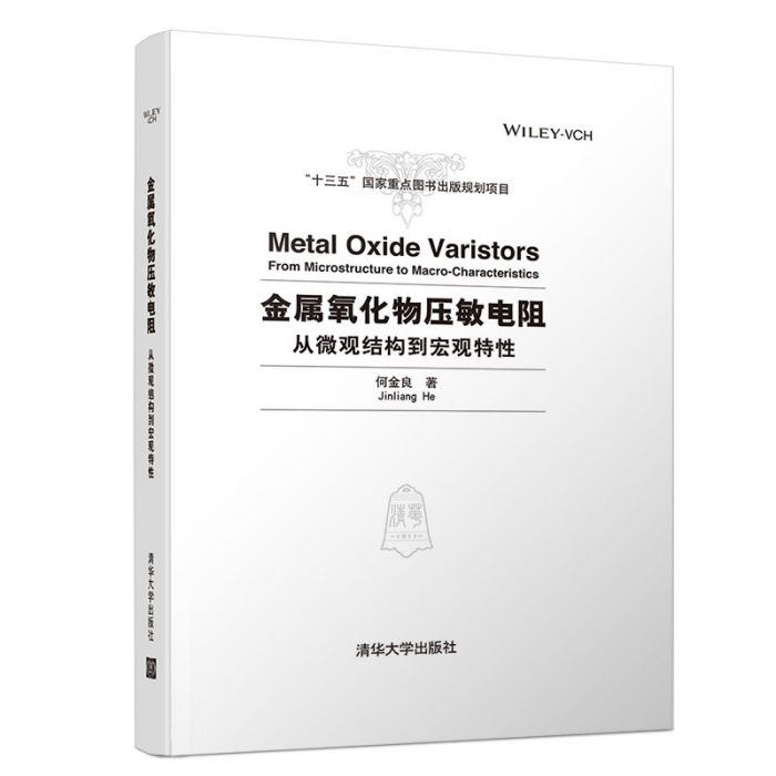 金屬氧化物壓敏電阻—從微觀結構到巨觀特性(Metal Oxide Varistors-F