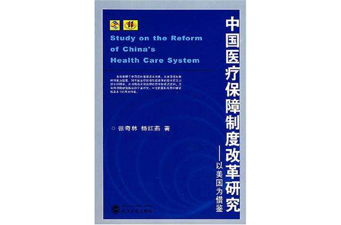 中國醫療保障制度改革研究