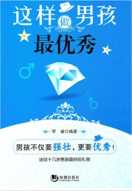 這樣做男孩最優秀(2010年李睿所著圖書)