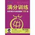 滿分訓練·完形填空與閱讀理解·高3年級+高考