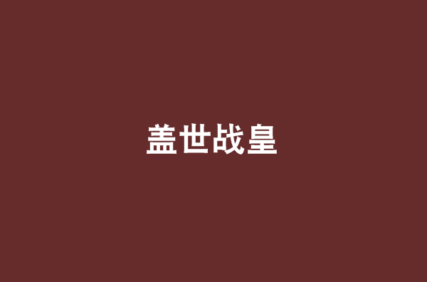 蓋世戰皇