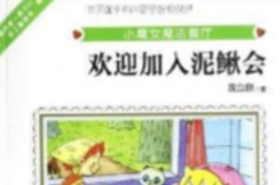 小魔女魔法餐廳：歡迎加入泥鰍會