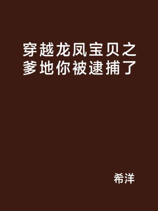 穿越龍鳳寶貝之爹地你被逮捕了