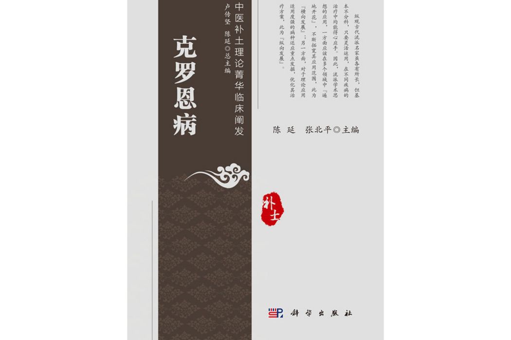 克羅恩病(2020年科學出版社出版的圖書)