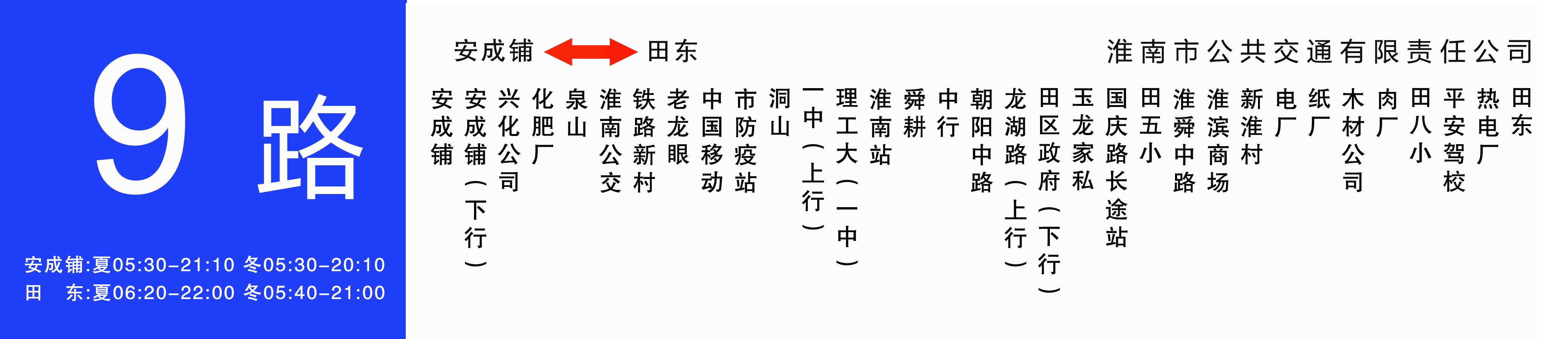 淮南公交9路