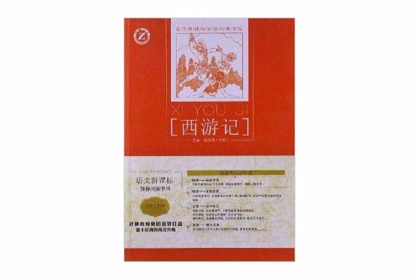 語文新課標必讀經典文庫：西遊記