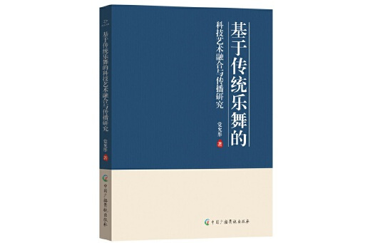 基於傳統樂舞的科技藝術融合與傳播研究