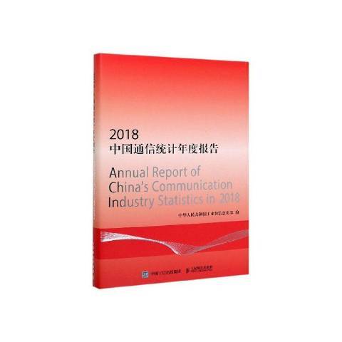 中國通信統計年度報告：2018