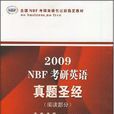 2011NBF考研英語真題聖經（閱讀部分）