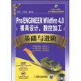 Pro/ENGINEERWildfire4.0模具設計、數控加工基礎與進階