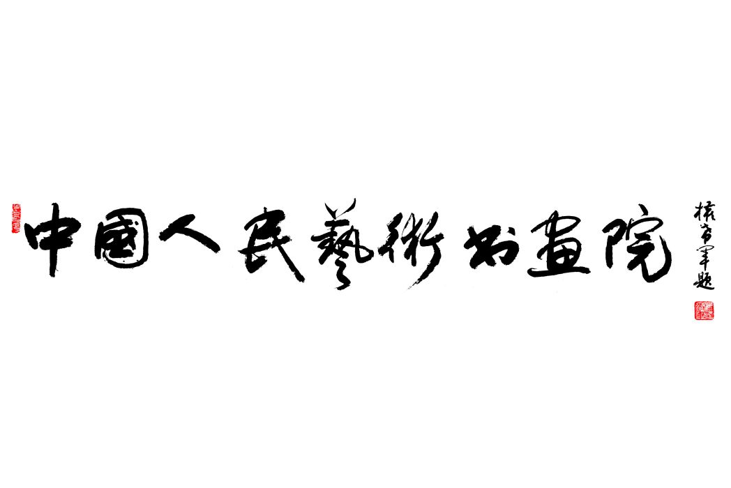 中國人民藝術書畫院