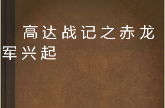 高達戰記之赤龍軍興起