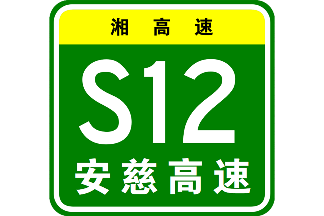 安鄉—慈利高速公路