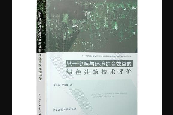 基於資源與環境綜合效益的綠色建築技術評價