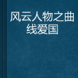 風雲人物之曲線愛國