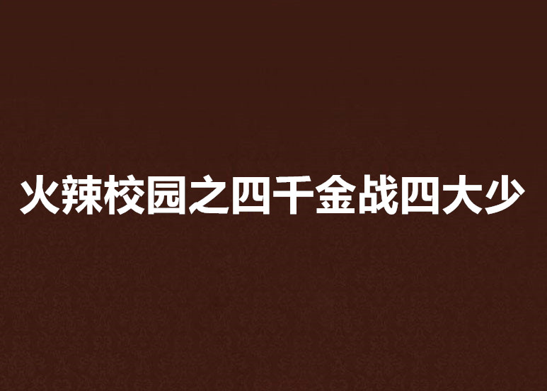 火辣校園之四千金戰四大少