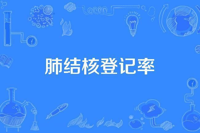 肺結核登記率