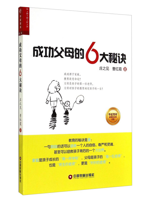 華夏智庫金牌培訓師書系：成功父母的6大秘訣