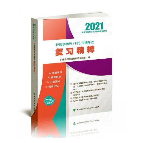 護理學初級師資格考試複習精粹(2020年中國協和醫科大學出版社出版的圖書)