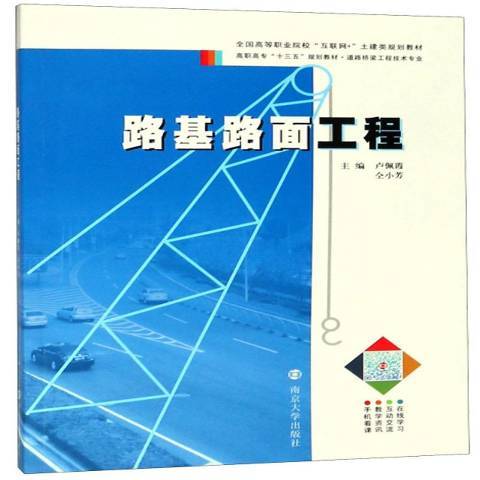 路基路面工程(2019年南京大學出版社出版的圖書)