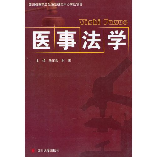 醫事法學(2011年四川大學出版社出版的圖書)