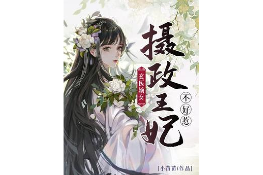 玄醫嫡女：攝政王妃不好惹