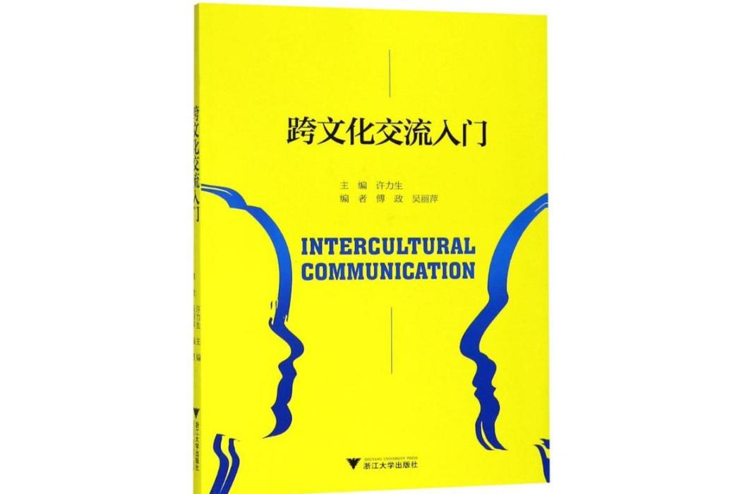 跨文化交流入門(2018年浙江大學出版社出版的圖書)