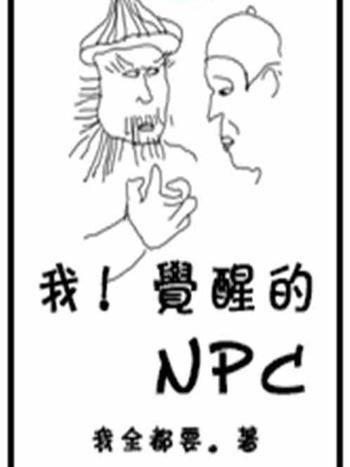 我！覺醒的NPC