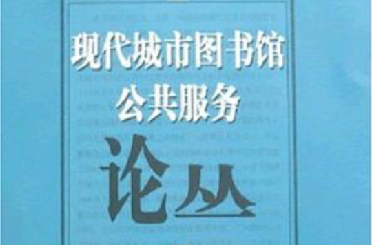 現代城市圖書館公共服務論叢