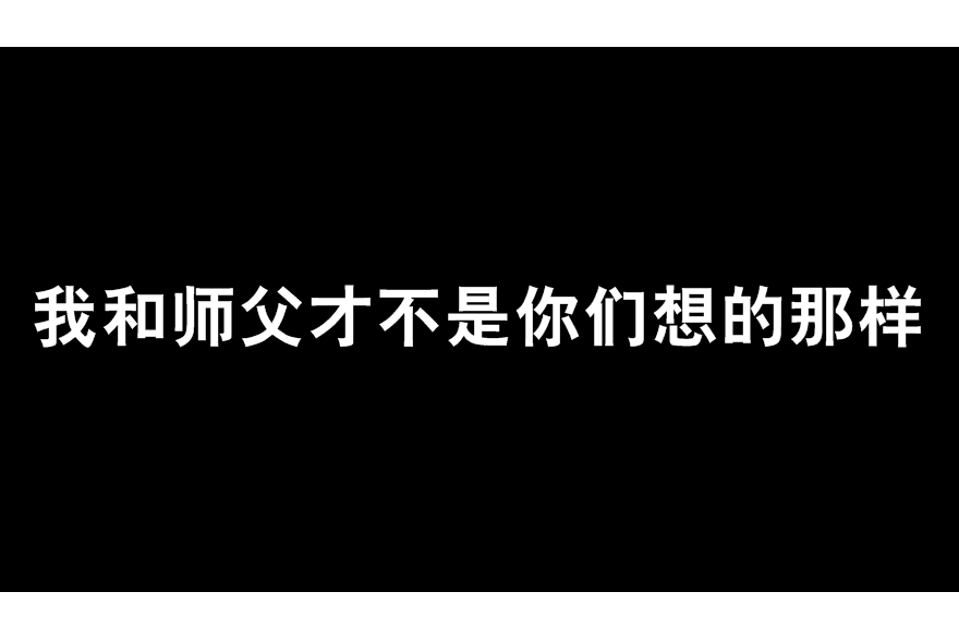 我和師父才不是你們想的那樣