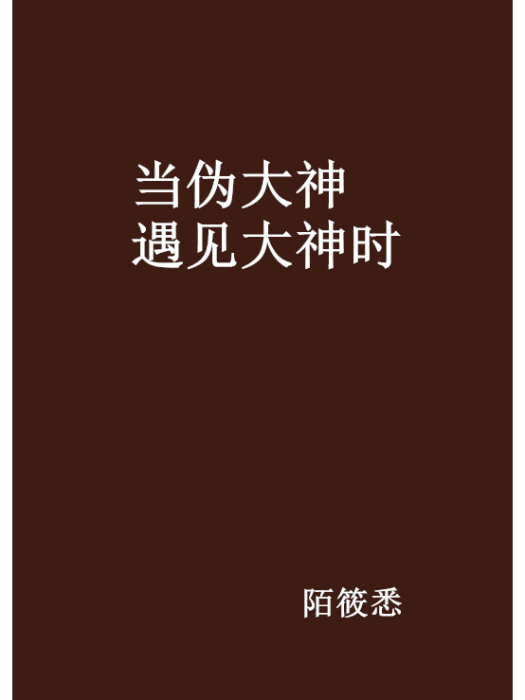 當偽大神遇見大神時