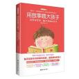 用故事餵大孩子：培養有夢想、豁達勇敢的孩子