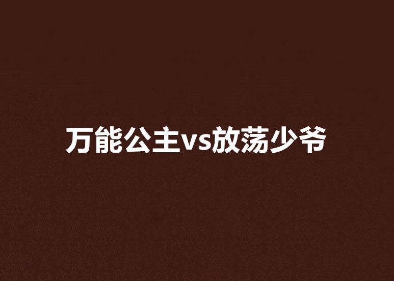 萬能公主vs放蕩少爺