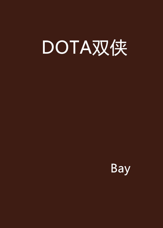 DOTA雙俠