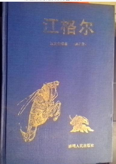 江格爾（第二冊）